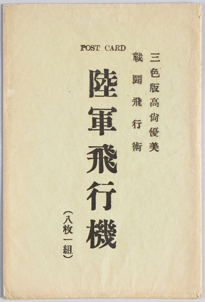 作品画像:陸軍飛行機 絵葉書