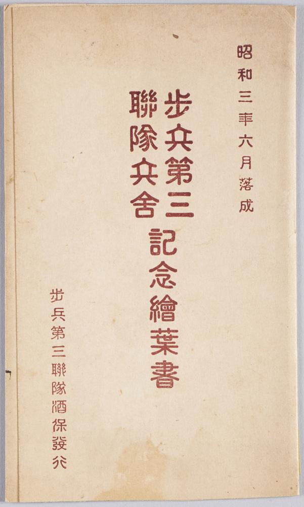 作品画像:歩兵第三連隊兵舎落成記念 絵葉書