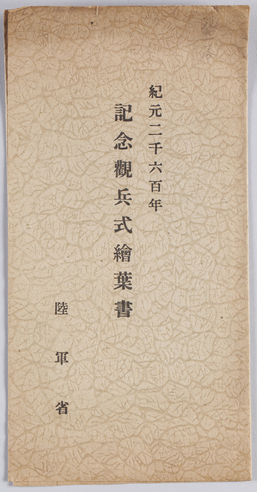 作品画像:紀元二千六百年記念観兵式 絵葉書
