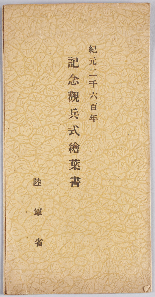 紀元二千六百年記念観兵式 絵葉書
