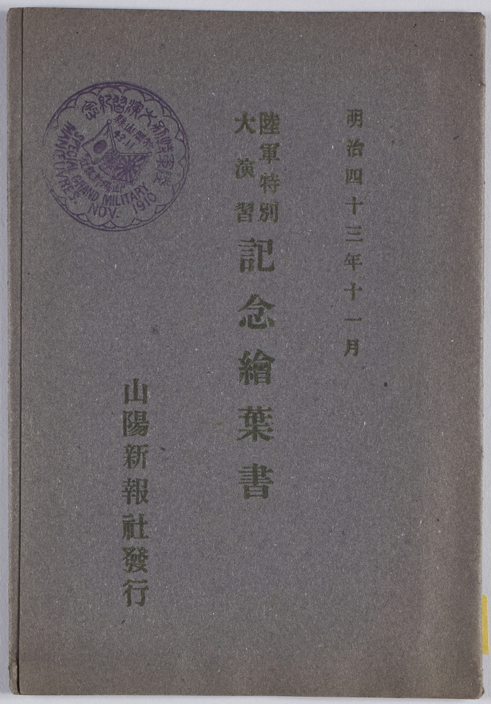 作品画像:明治四十三年十一月陸軍特別大演習記念 絵葉書