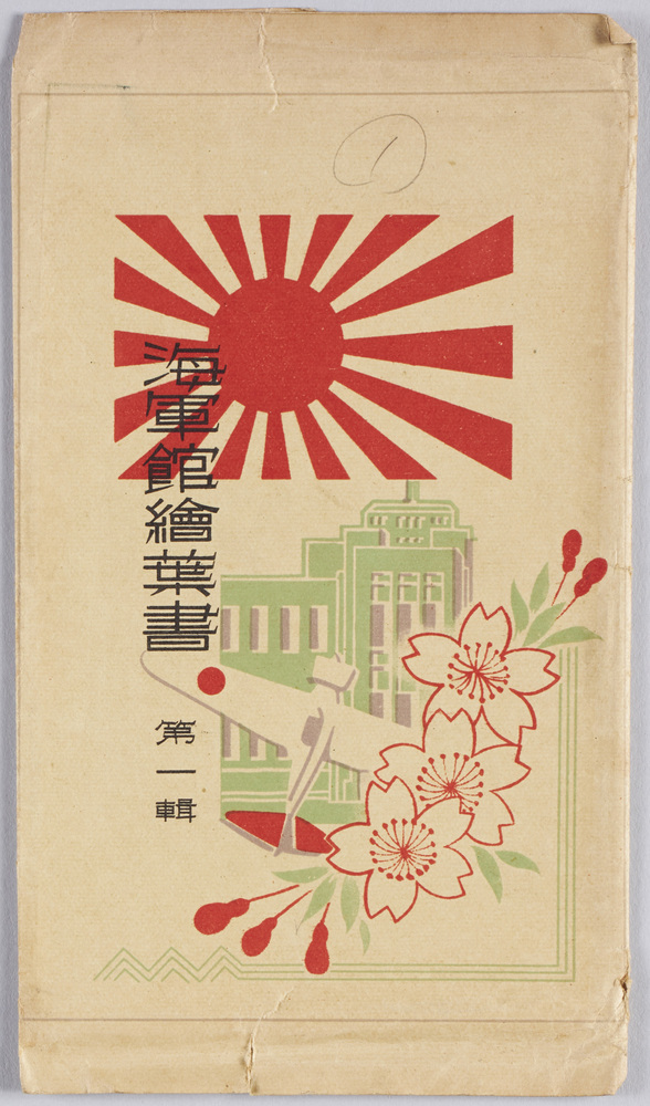 作品画像:海軍館 絵葉書