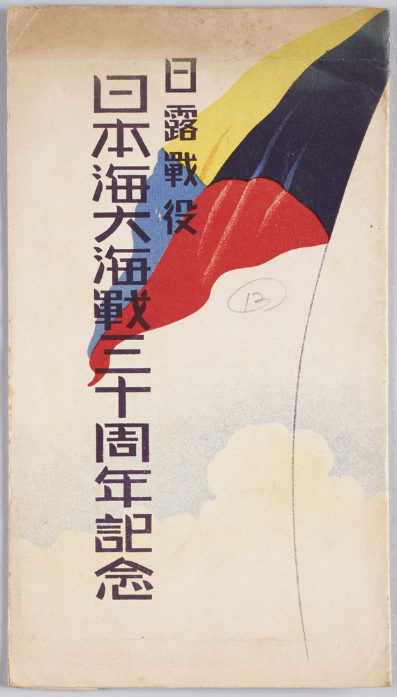 作品画像:日露戦役日本海大海戦三十周年記念 絵葉書