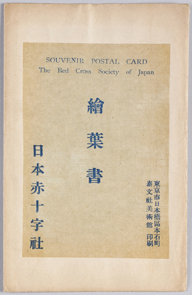 作品画像:絵葉書 袋 日本赤十字社