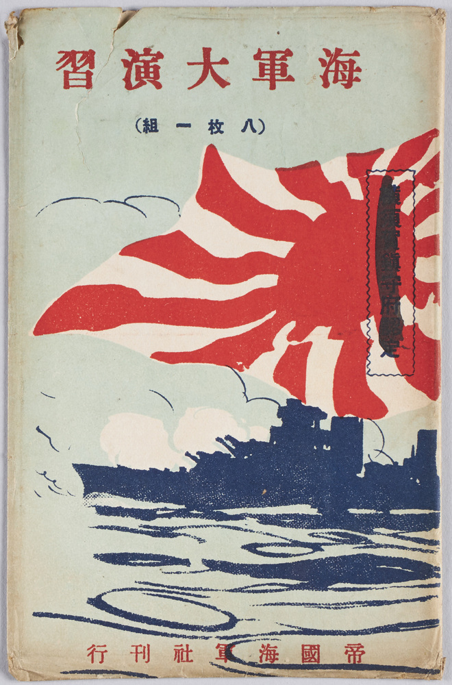 作品画像:海軍大演習 絵葉書