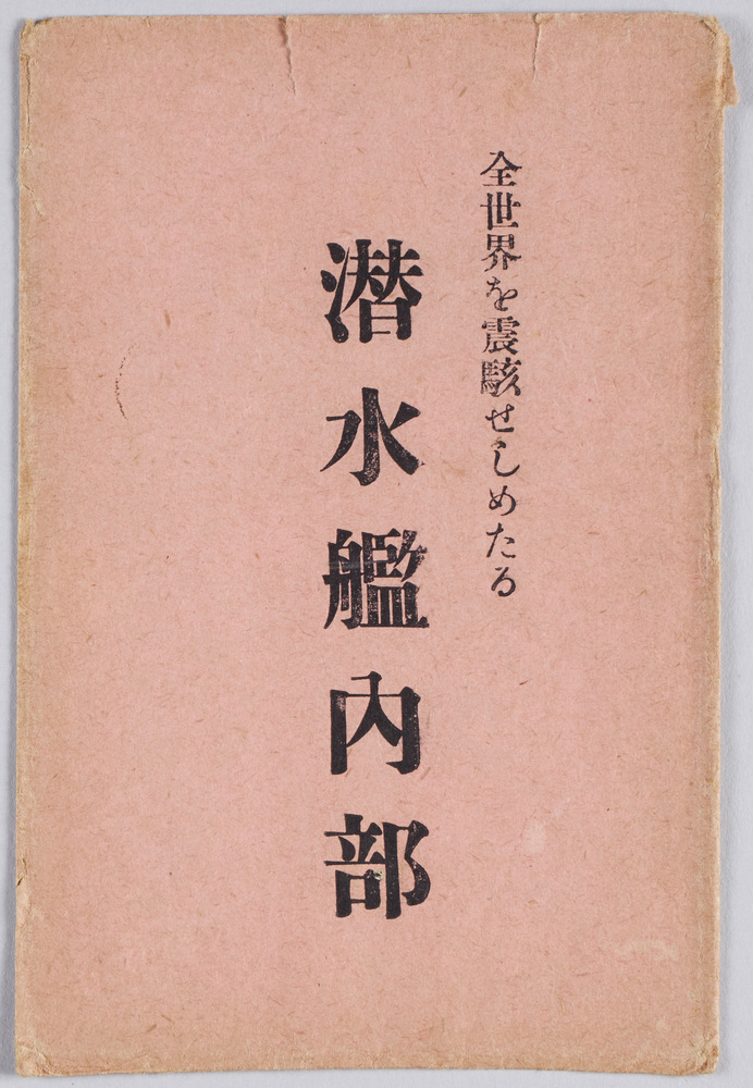 作品画像:潜水艦 絵葉書