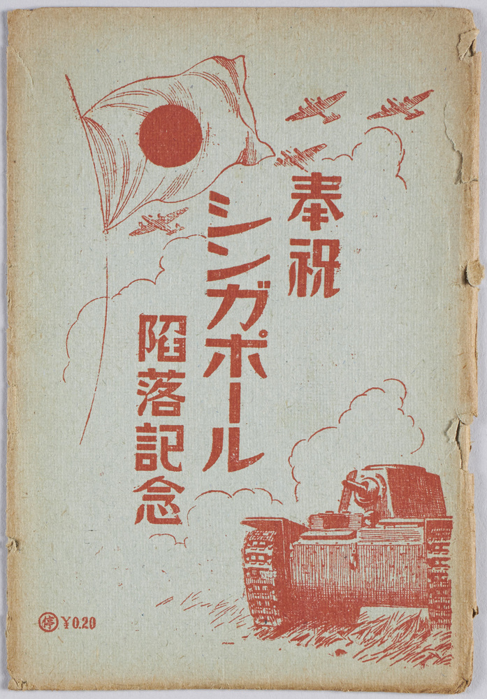 作品画像：奉祝シンガポール陥落記念　絵葉書
