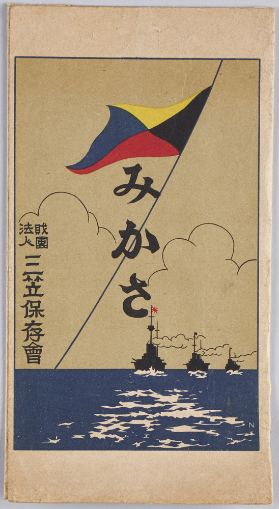 作品画像:記念艦三笠 絵葉書