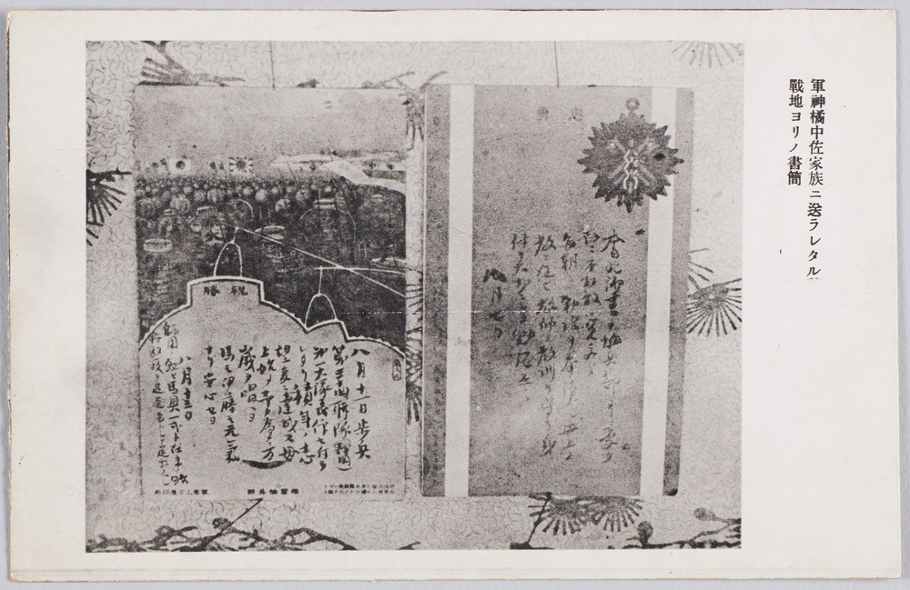 作品画像:橘周太中佐 絵葉書