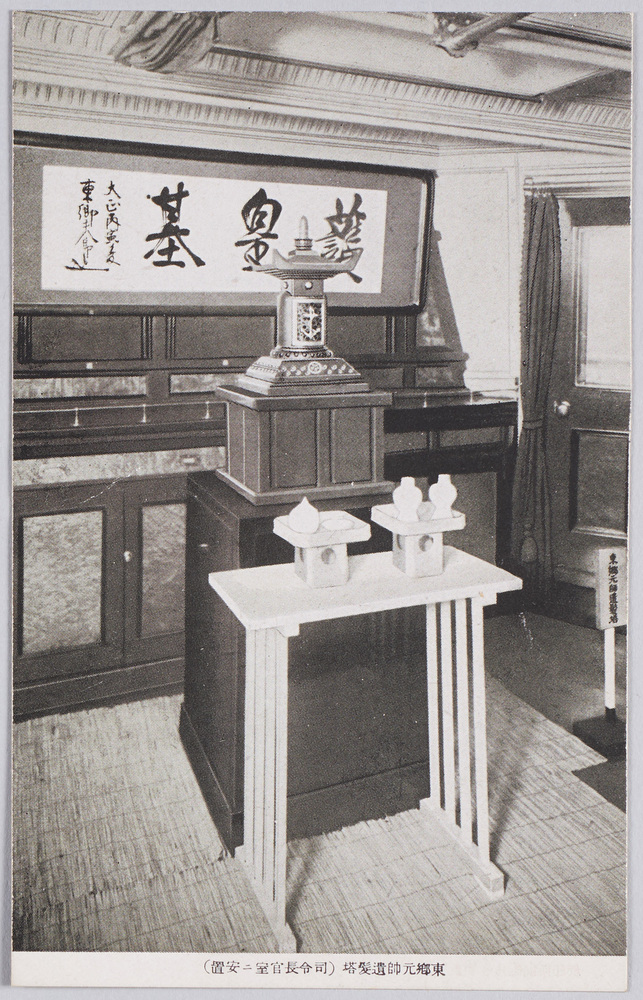 作品画像:東郷元帥遺髪塔(司令長官室ニ安置)