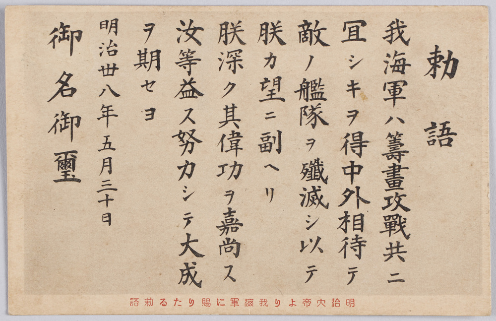 作品画像:明治大帝より我海軍に賜りたる勅語
