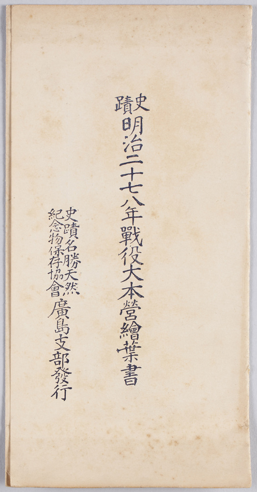 作品画像:史蹟明治二十七八年戦役大本営 絵葉書
