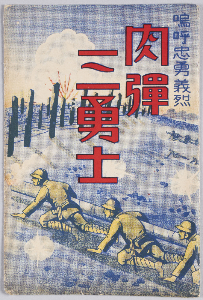 作品画像：鳴呼忠勇義烈肉弾三勇士