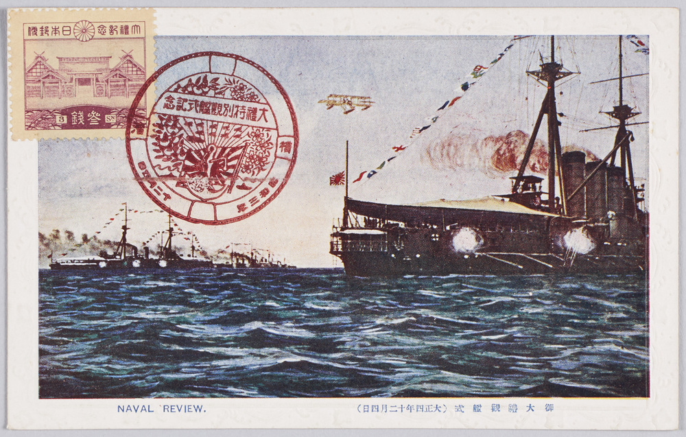 作品画像:御大礼観艦式(大正四年十二月四日)