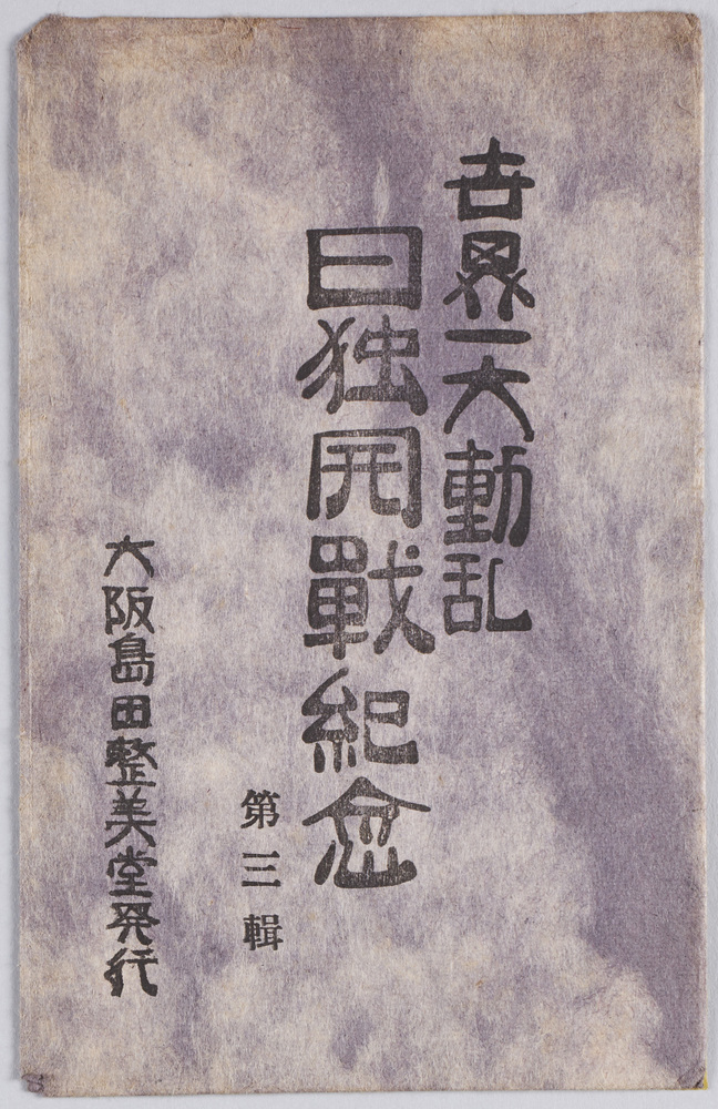 作品画像:世界一大動乱日独開戦紀念第三集