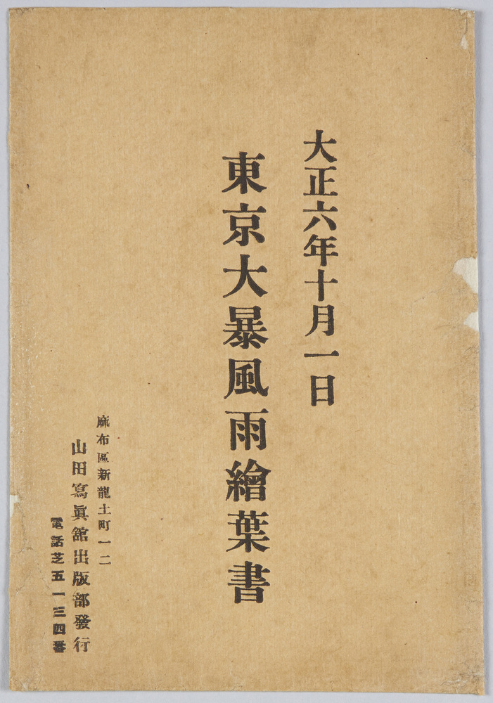 作品画像：東京大暴風雨(六年十月一日)