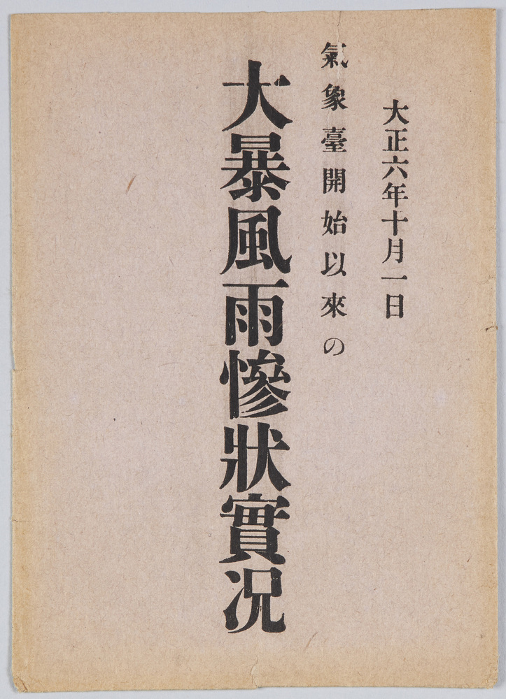 作品画像:大正六年十月一日気象台開始以来の大暴風雨惨状実況