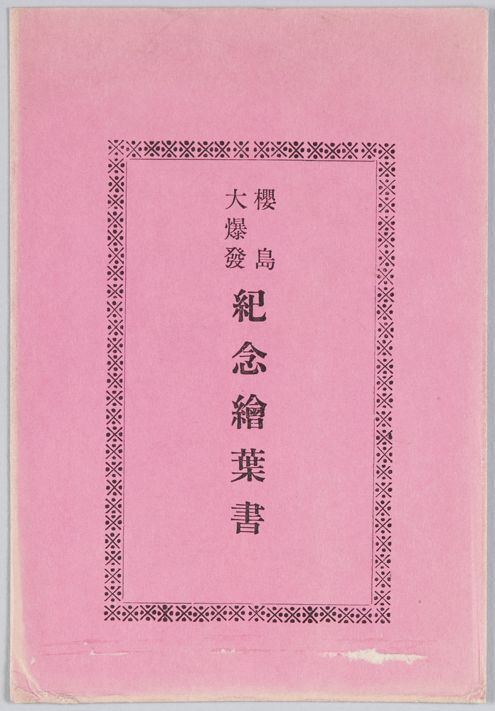 作品画像:桜島大爆発紀念絵葉書