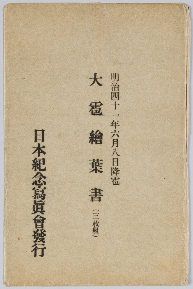 作品画像:明治四十一年六月八日降雹大雹絵葉書