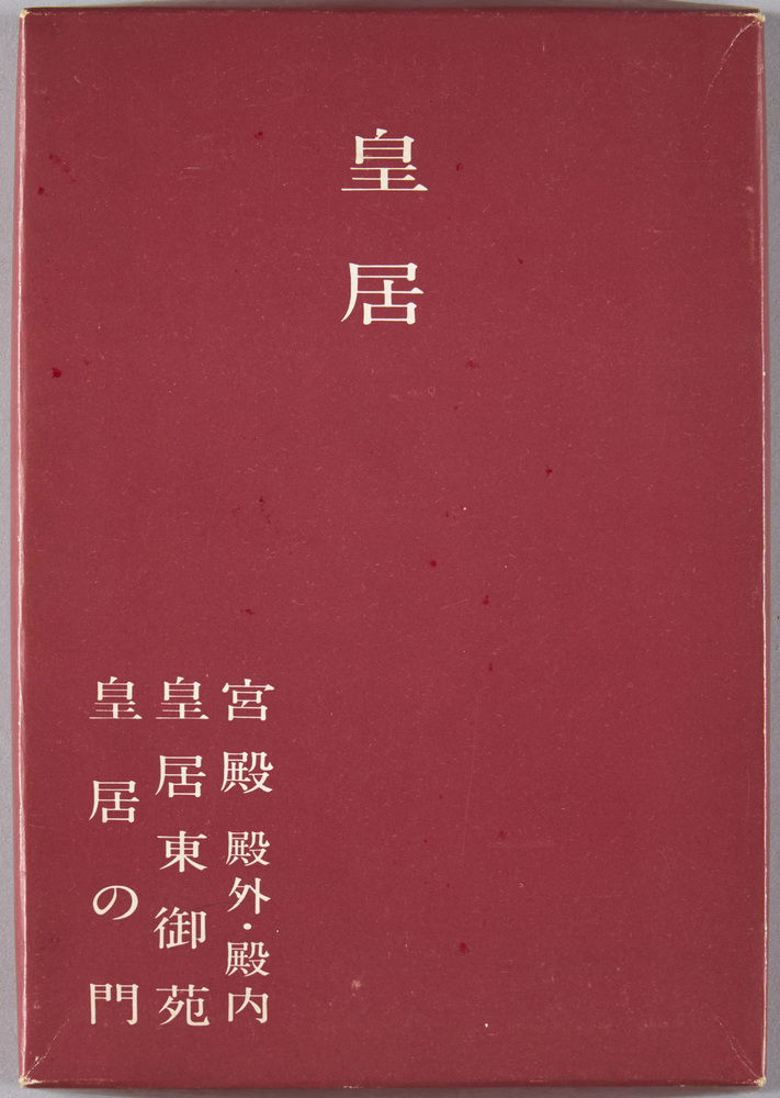 作品画像：絵葉書　袋　皇居　宮殿・殿外・殿内　皇居東御苑　皇居の門