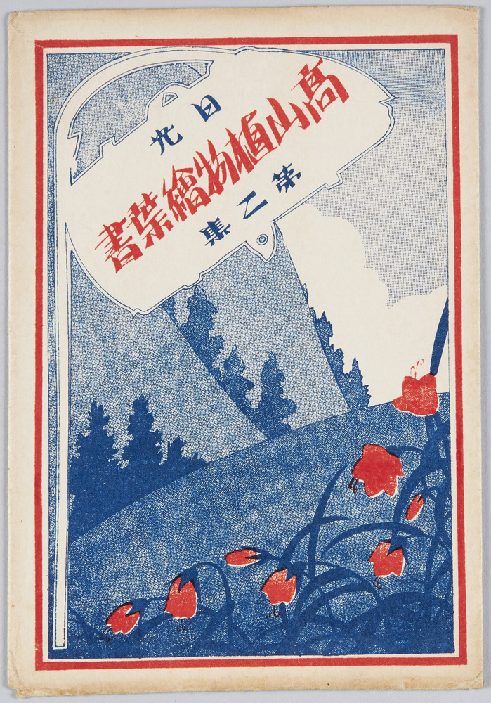 作品画像：日光高山植物絵葉書　第二集　