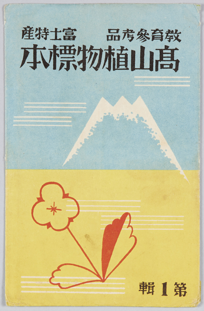 作品画像:教育参考品 富士特産 高山植物標本 第1集