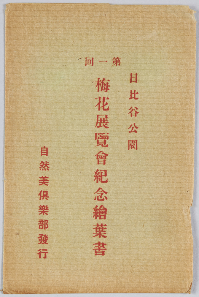 作品画像:第一回 日比谷公園 梅花展覧会記念絵葉書