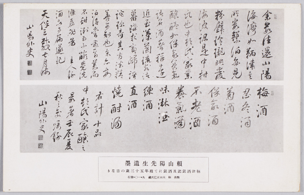 作品画像:賴山陽先生遺墨