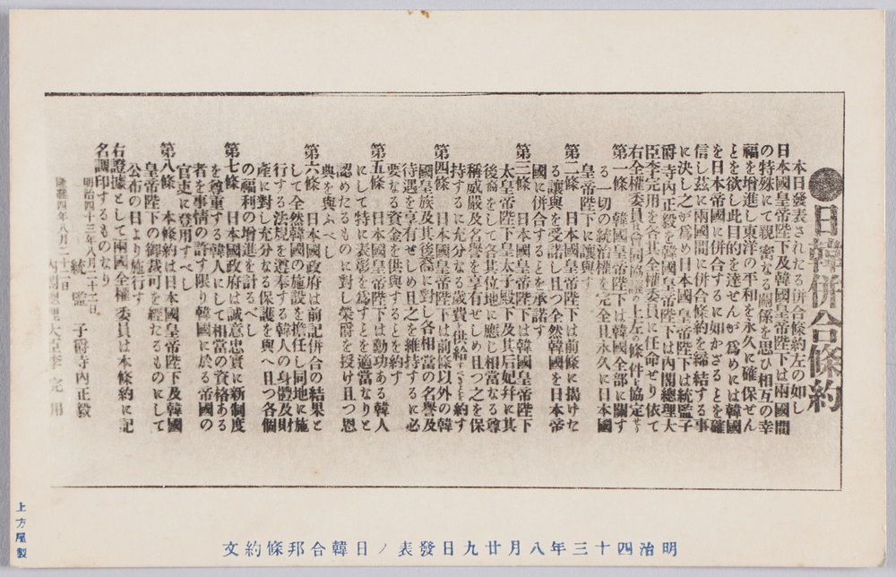 作品画像:明治四十三年八月廿九日発表ノ日韓合邦條約文