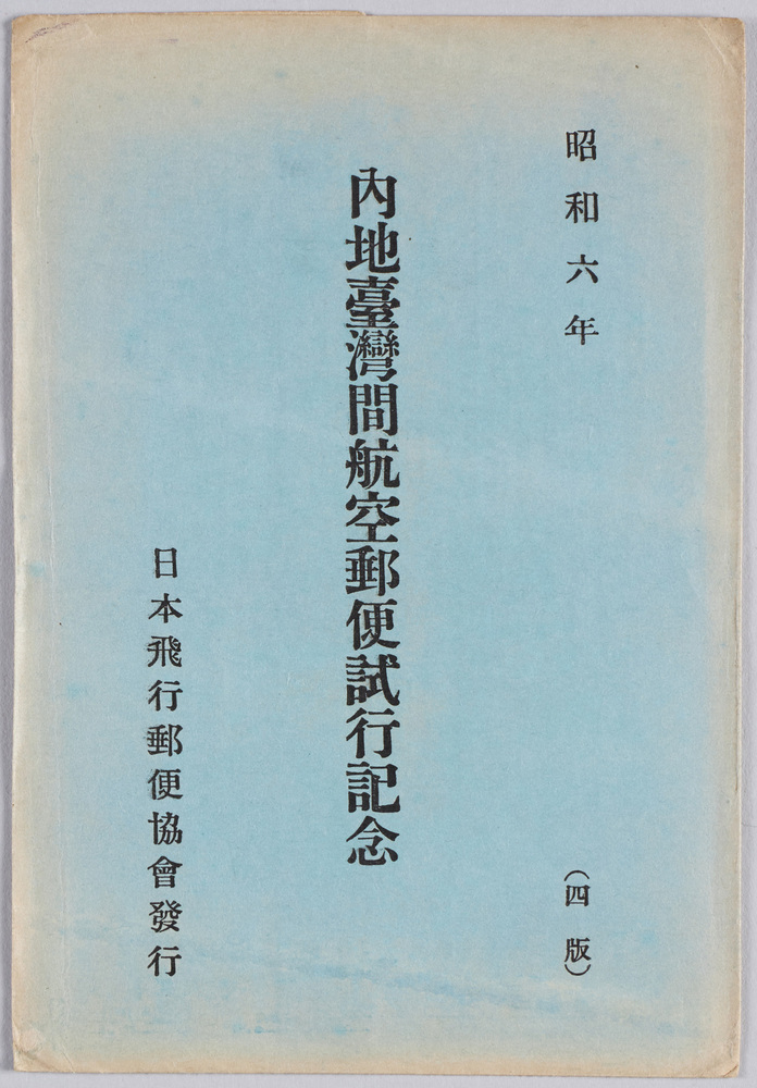 作品画像:内地台湾間航空郵便試行記念昭和六年