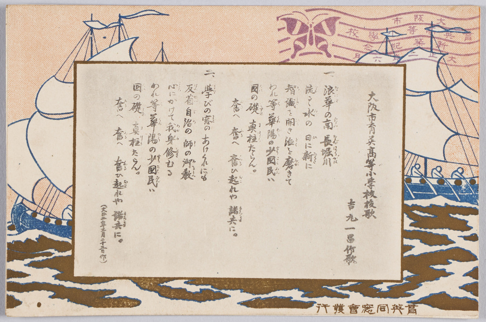 作品画像:大阪市育英等小学校新築記念大正二年六月