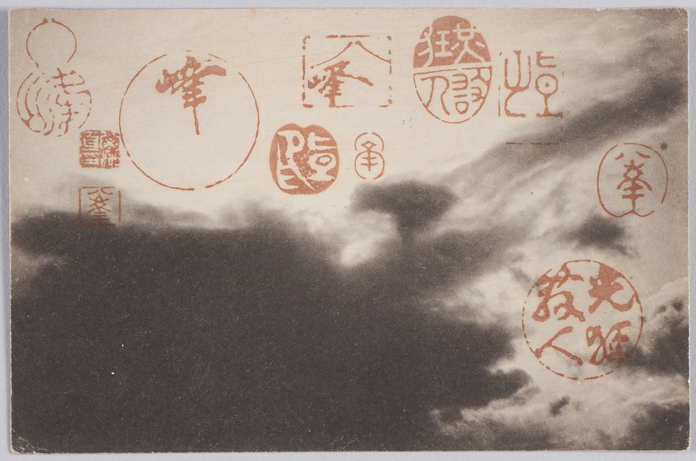 作品画像：八戸市馬場町　菊池八峯（直七）氏　印譜