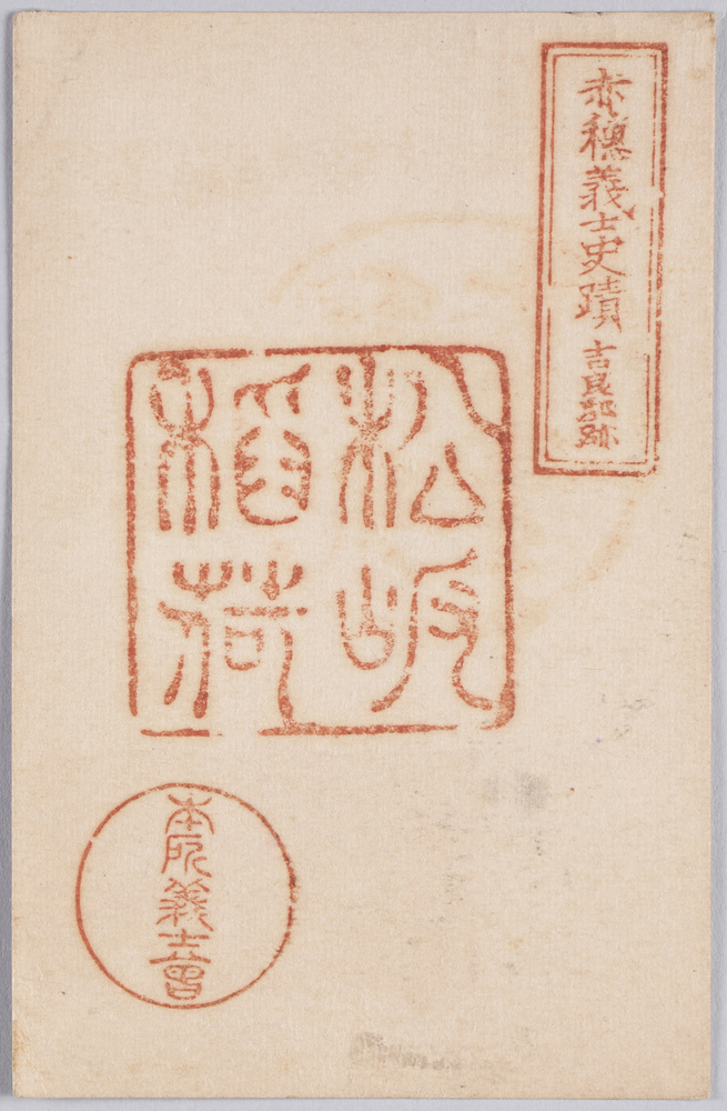 作品画像:赤穂義士史跡吉良邸跡松坂稲荷(本所義士会)
