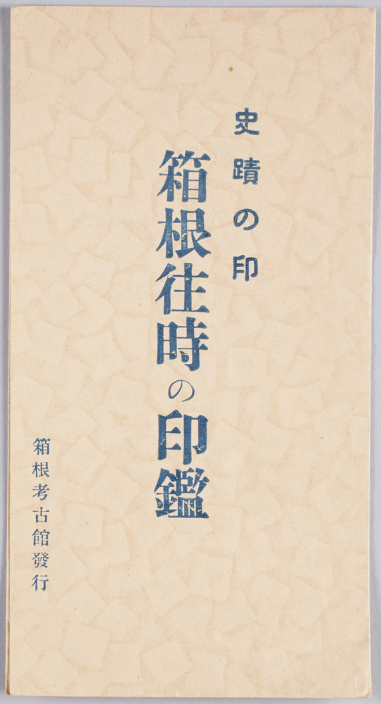 作品画像:史蹟の印、箱根往時の印鑑