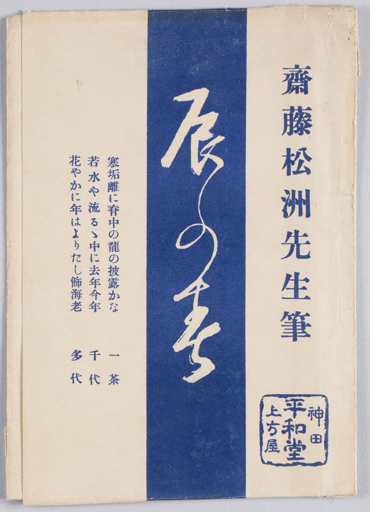 作品画像:齋藤松洲先生筆 辰の春