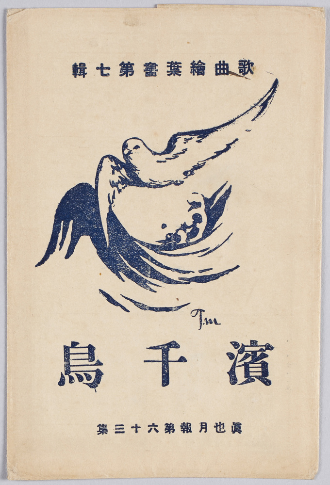 作品画像:歌曲絵葉書第七集 浜千鳥 真也月報第六十三集