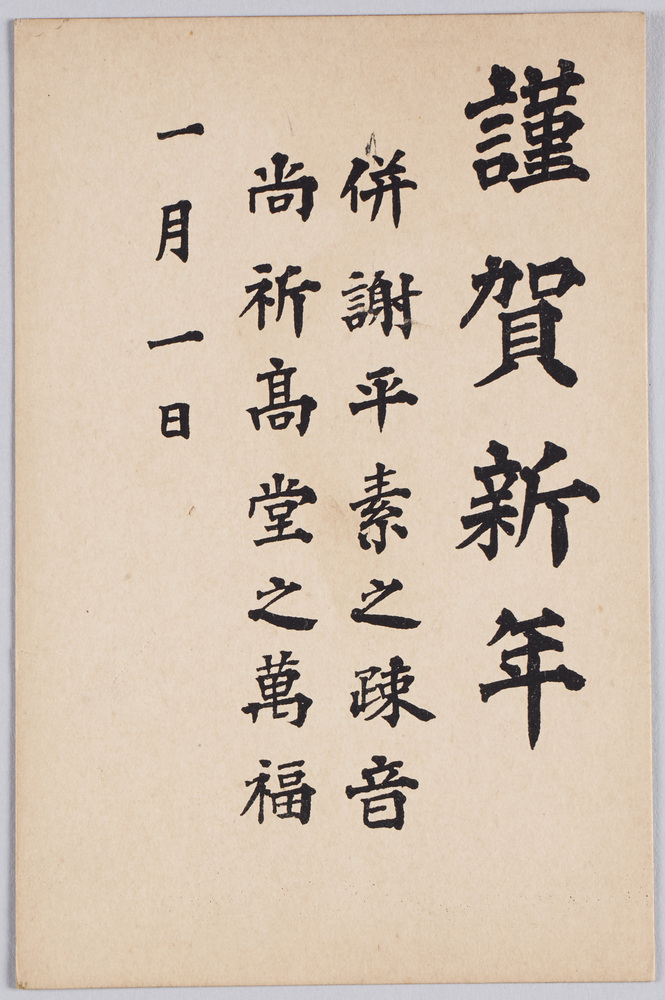 作品画像:謹賀新年 併謝平素之疎音 尚祈高堂之萬福(年賀状)