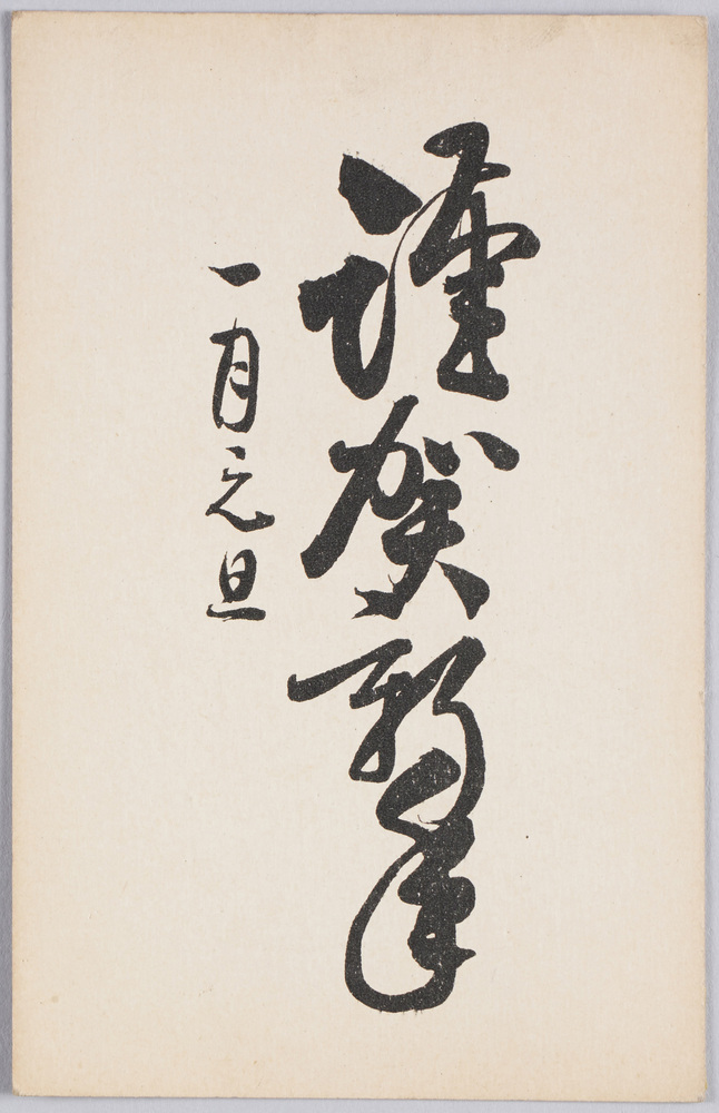 作品画像：謹賀新年（年賀状）