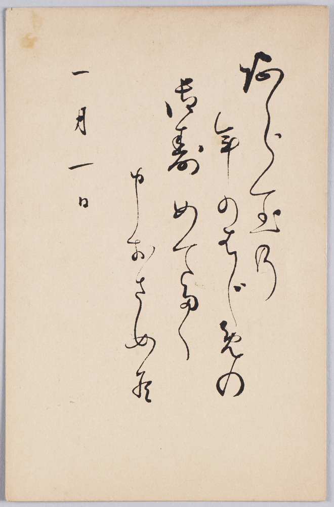 作品画像：あら玉の年のはじめの御寿めでたく申おさめ候（年賀状）