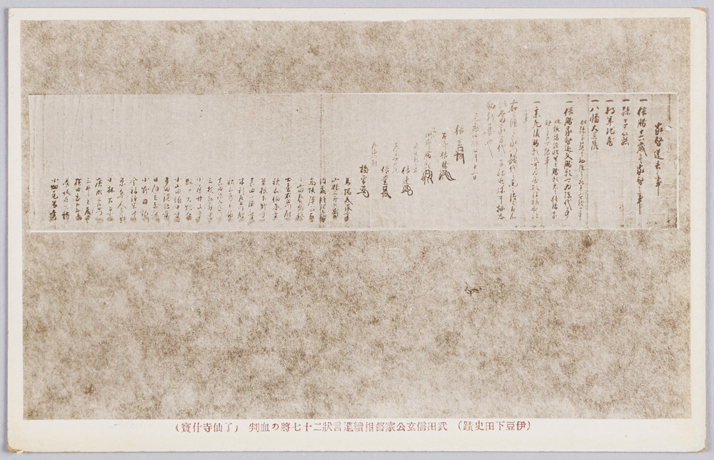 作品画像:(伊豆下田史蹟)武田信玄公家督相続遺言状二十七将の血判(了仙寺什宝)