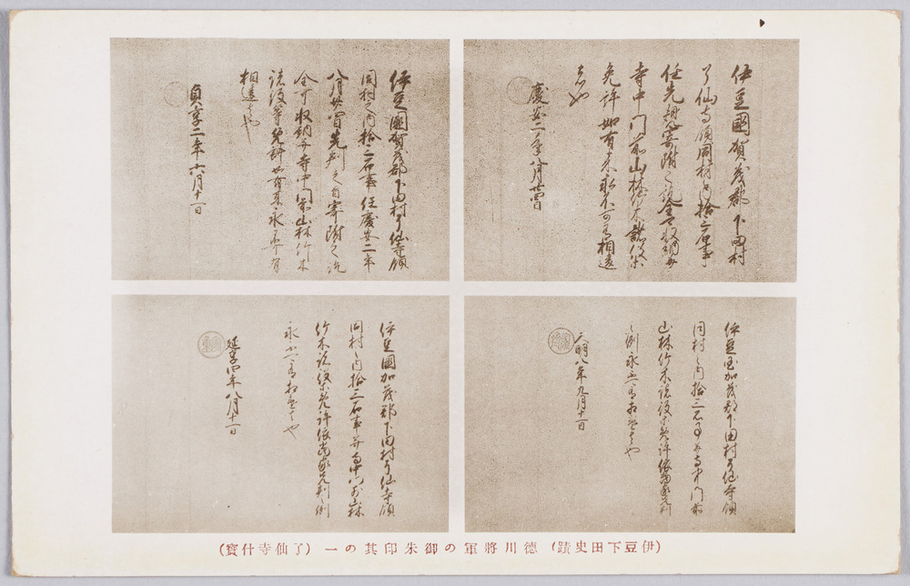 作品画像:(伊豆下田史蹟)徳川将軍の御朱印其の一(了仙寺什宝)
