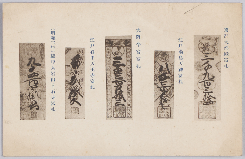 作品画像:京都大佛殿富札 江戸湯島天神富札 大阪今宮富札 江戸谷中天王寺富札 (明和二年)越中大岩山日石寺富札