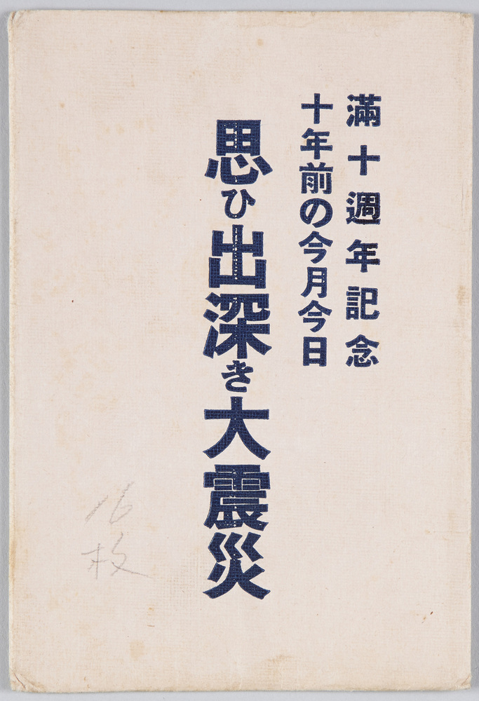 作品画像:満十週年記念十年前の今月今日思ひ出深き大震災