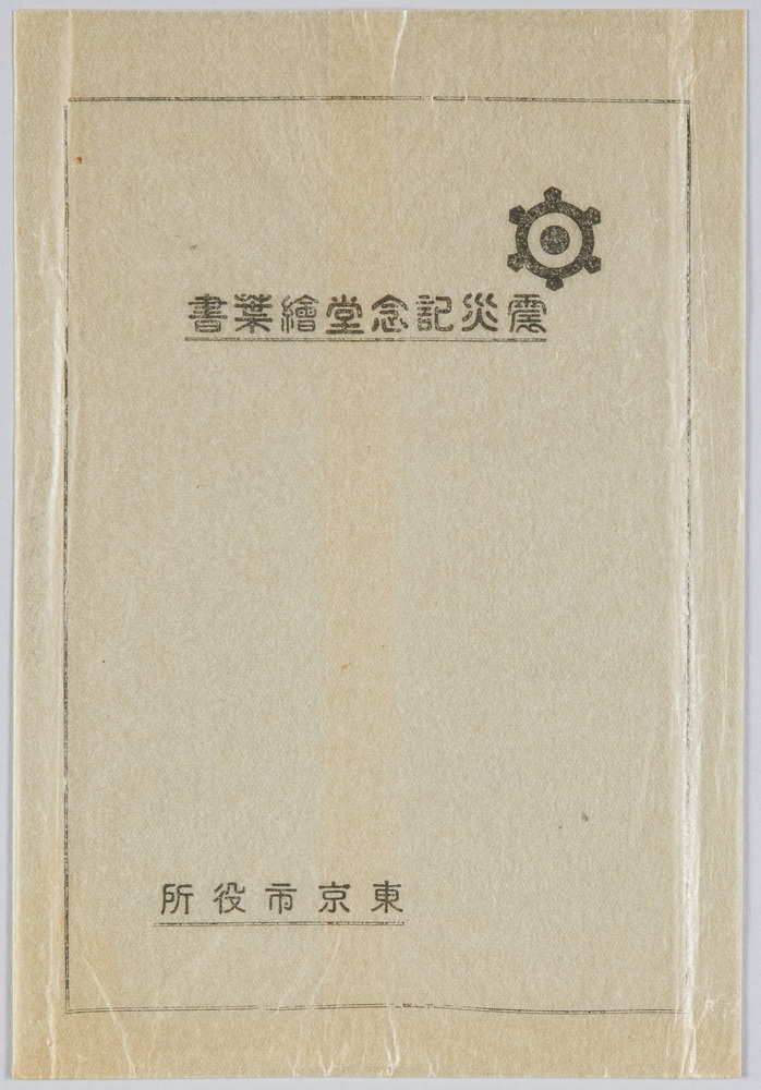 震災記念堂絵葉書