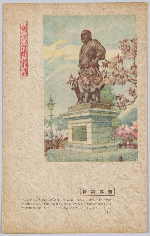 作品画像：東京名勝画描　西郷銅像
