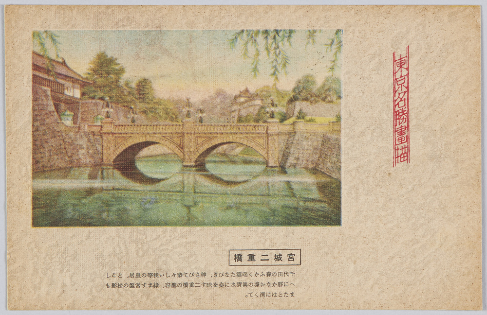 作品画像:東京名勝画描 宮城二重橋