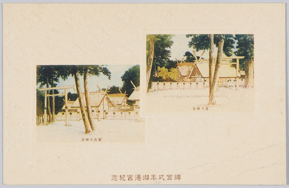 作品画像:神宮式年御遷宮紀念 皇大神宮 豊受大神宮