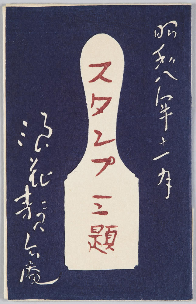 作品画像:スタンプ三題 浪花贅六庵