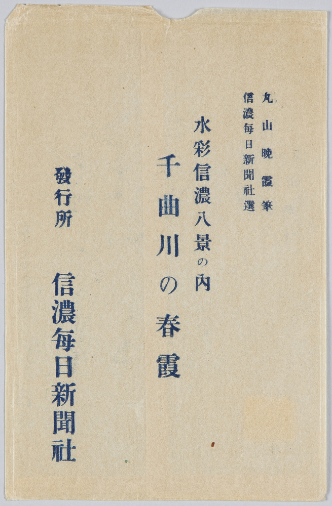 作品画像:信濃毎日新聞社選 水彩信濃八景