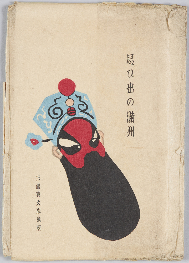 作品画像:思ひ出の満州